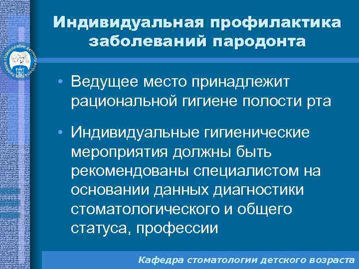 Индивидуальная профилактика заболеваний пародонта • Ведущее место принадлежит рациональной гигиене полости рта • Индивидуальные