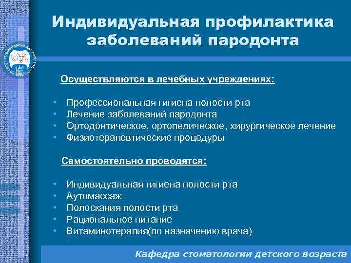 Индивидуальная профилактика заболеваний пародонта Осуществляются в лечебных учреждениях: • • Профессиональная гигиена полости рта