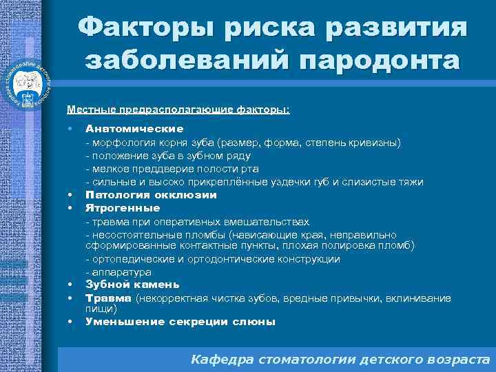 Факторы риска развития заболеваний пародонта Местные предрасполагающие факторы: • • • Анатомические - морфология