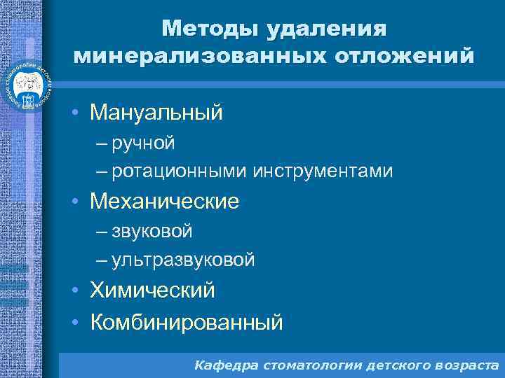 Методы удаления минерализованных отложений • Мануальный – ручной – ротационными инструментами • Механические –