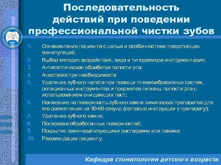 Последовательность действий при поведении профессиональной чистки зубов 1. 2. 3. 4. 5. 6. 7.