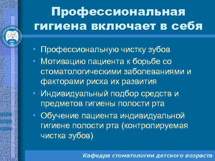 Профессиональная гигиена включает в себя • Профессиональную чистку зубов • Мотивацию пациента к борьбе