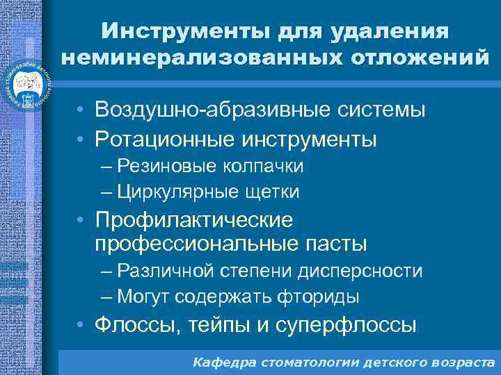 Инструменты для удаления неминерализованных отложений • Воздушно-абразивные системы • Ротационные инструменты – Резиновые колпачки