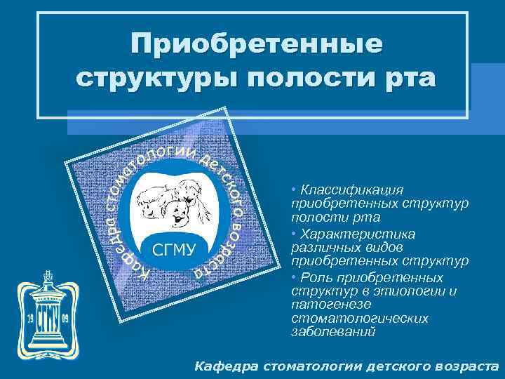 Приобретенные структуры полости рта • Классификация приобретенных структур полости рта • Характеристика различных видов