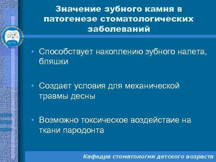 Значение зубного камня в патогенезе стоматологических заболеваний • Способствует накоплению зубного налета, бляшки •