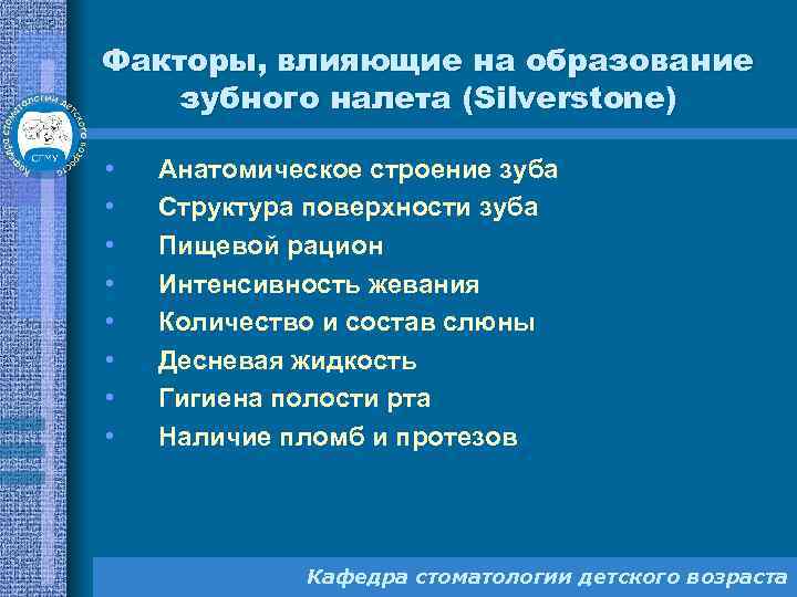 Факторы, влияющие на образование зубного налета (Silverstone) • • Анатомическое строение зуба Структура поверхности