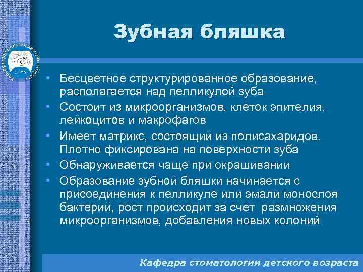 Зубная бляшка • Бесцветное структурированное образование, располагается над пелликулой зуба • Состоит из микроорганизмов,