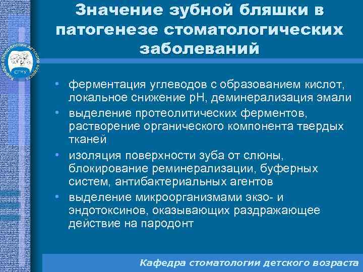 Значение зубной бляшки в патогенезе стоматологических заболеваний • ферментация углеводов с образованием кислот, локальное