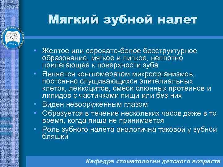 Мягкий зубной налет • Желтое или серовато-белое бесструктурное образование, мягкое и липкое, неплотно прилегающее