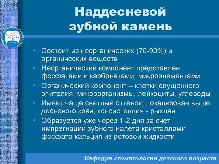 Наддесневой зубной камень • Состоит из неорганических (70 -90%) и органических веществ • Неорганический