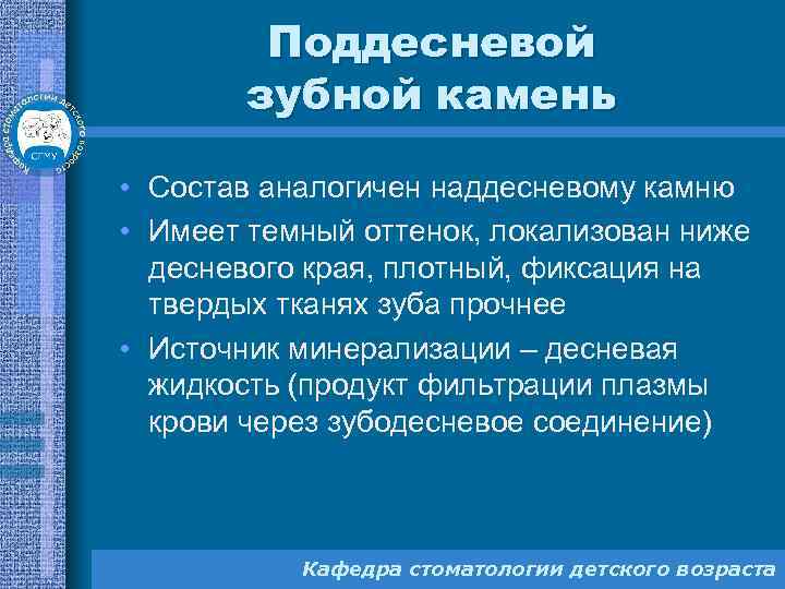 Поддесневой зубной камень • Состав аналогичен наддесневому камню • Имеет темный оттенок, локализован ниже