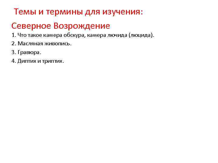 Темы и термины для изучения: Северное Возрождение 1. Что такое камера обскура, камера лючида