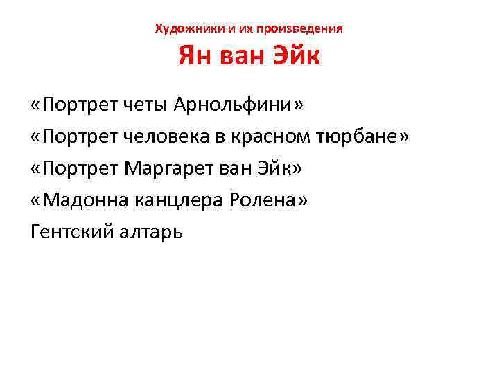 Художники и их произведения Ян ван Эйк «Портрет четы Арнольфини» «Портрет человека в красном