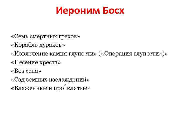 Иероним Босх «Семь смертных грехов» «Корабль дураков» «Извлечение камня глупости» ( «Операция глупости» )»