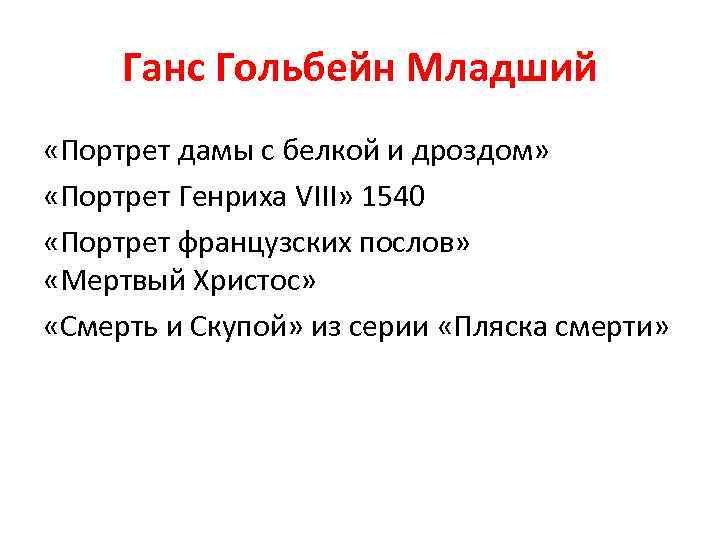 Ганс Гольбейн Младший «Портрет дамы с белкой и дроздом» «Портрет Генриха VIII» 1540 «Портрет