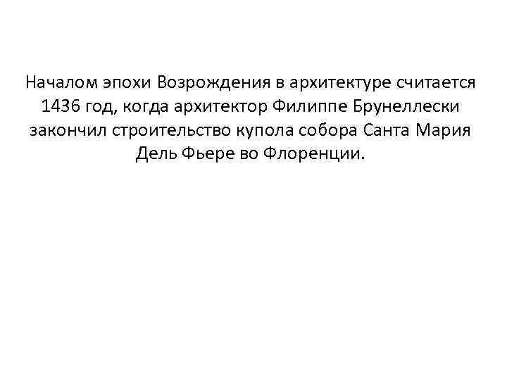 Началом эпохи Возрождения в архитектуре считается 1436 год, когда архитектор Филиппе Брунеллески закончил строительство