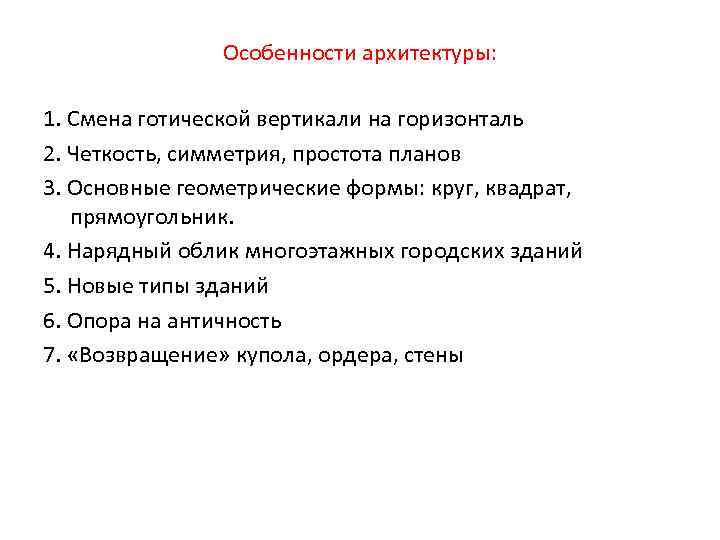 Особенности архитектуры: 1. Смена готической вертикали на горизонталь 2. Четкость, симметрия, простота планов 3.