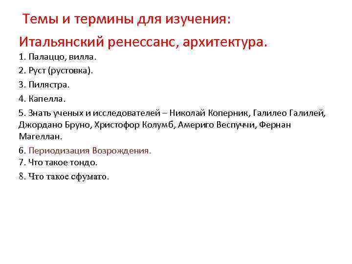 Темы и термины для изучения: Итальянский ренессанс, архитектура. 1. Палаццо, вилла. 2. Руст (рустовка).