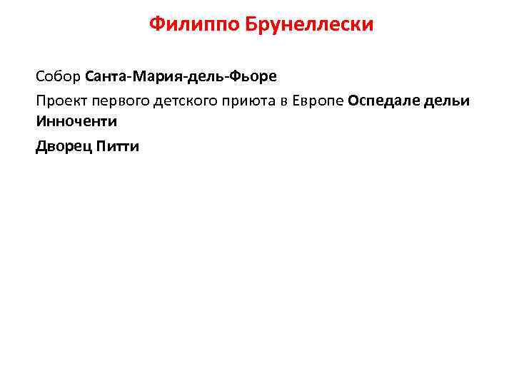 Филиппо Брунеллески Собор Санта-Мария-дель-Фьоре Проект первого детского приюта в Европе Оспедале дельи Инноченти Дворец