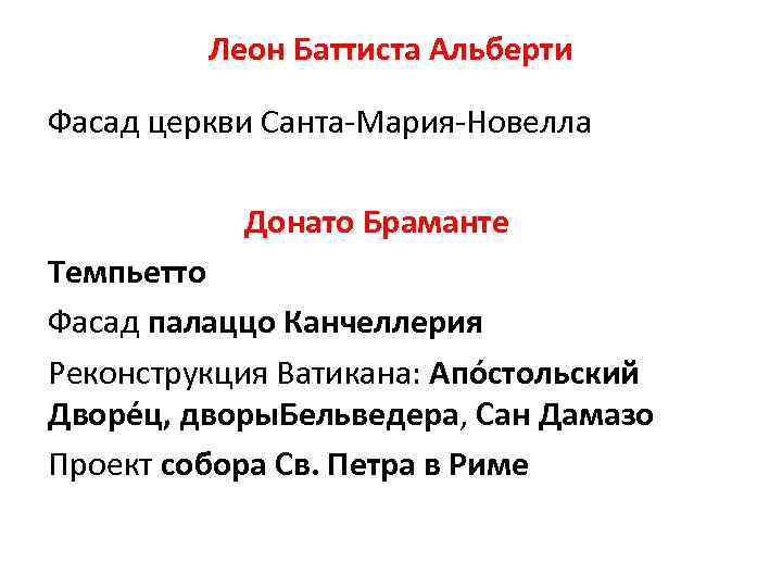 Леон Баттиста Альберти Фасад церкви Санта-Мария-Новелла Донато Браманте Темпьетто Фасад палаццо Канчеллерия Реконструкция Ватикана: