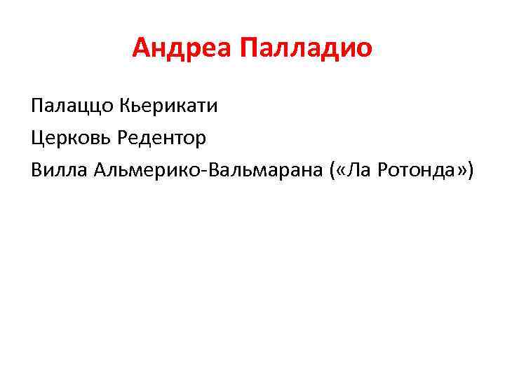 Андреа Палладио Палаццо Кьерикати Церковь Редентор Вилла Альмерико-Вальмарана ( «Ла Ротонда» ) 