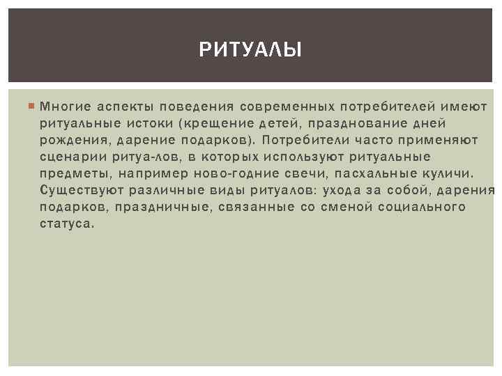 РИТУАЛЫ Многие аспекты поведения современных потребителей имеют ритуальные истоки (крещение детей, празднование дней рождения,