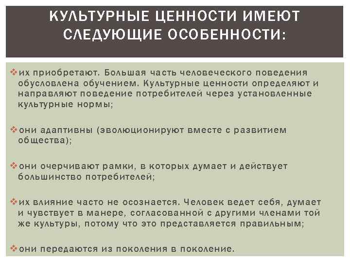 КУЛЬТУРНЫЕ ЦЕННОСТИ ИМЕЮТ СЛЕДУЮЩИЕ ОСОБЕННОСТИ: v их приобретают. Большая часть человеческого поведения обусловлена обучением.