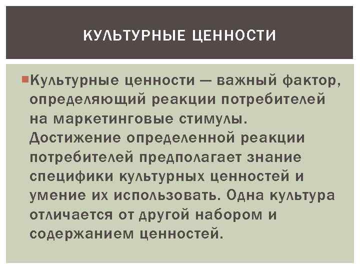 КУЛЬТУРНЫЕ ЦЕННОСТИ Культурные ценности — важный фактор, определяющий реакции потребителей на маркетинговые стимулы. Достижение