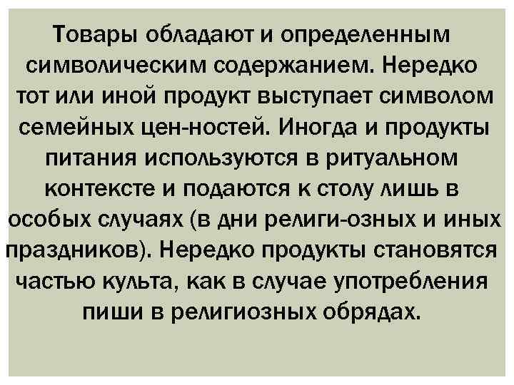 Товары обладают и определенным символическим содержанием. Нередко тот или иной продукт выступает символом семейных