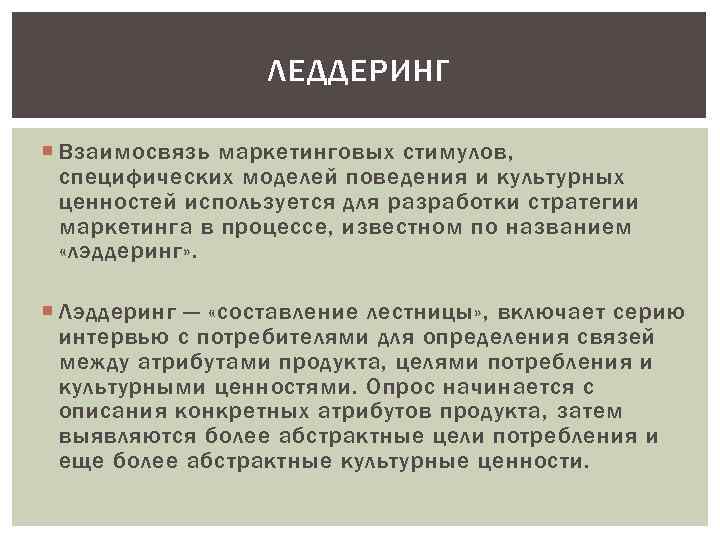 ЛЕДДЕРИНГ Взаимосвязь маркетинговых стимулов, специфических моделей поведения и культурных ценностей используется для разработки стратегии