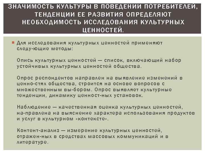 ЗНАЧИМОСТЬ КУЛЬТУРЫ В ПОВЕДЕНИИ ПОТРЕБИТЕЛЕЙ, ТЕНДЕНЦИИ ЕЕ РАЗВИТИЯ ОПРЕДЕЛЯЮТ НЕОБХОДИМОСТЬ ИССЛЕДОВАНИЯ КУЛЬТУРНЫХ ЦЕННОСТЕЙ. Для