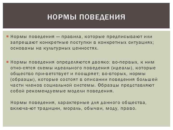 НОРМЫ ПОВЕДЕНИЯ Нормы поведения — правила, которые предписывают или запрещают конкретные поступки в конкретных