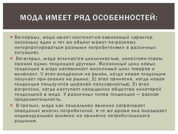 МОДА ИМЕЕТ РЯД ОСОБЕННОСТЕЙ: Во-первых, мода имеет контекст но-зависимый характер, поскольку один и тот