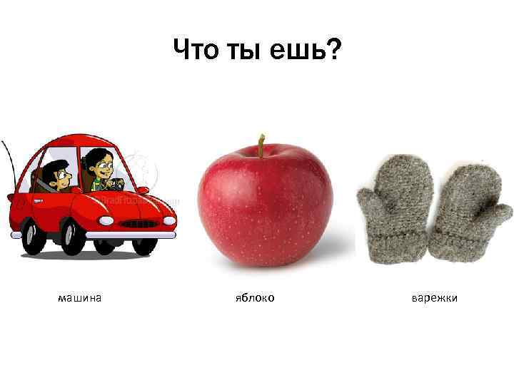 Что ты ешь? машина яблоко варежки 