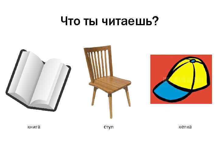 Что ты читаешь? книга стул кепка 