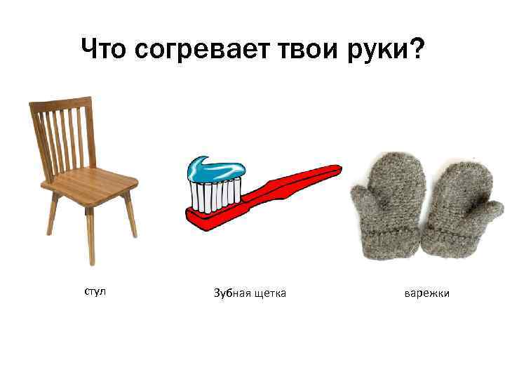 Что согревает твои руки? стул Зубная щетка варежки 