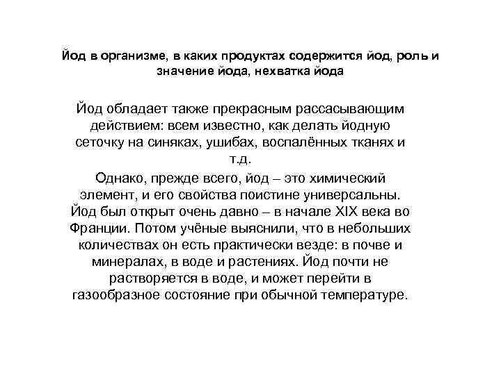 Йод в организме, в каких продуктах содержится йод, роль и значение йода, нехватка йода