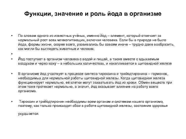 Функции, значение и роль йода в организме • • • По словам одного из
