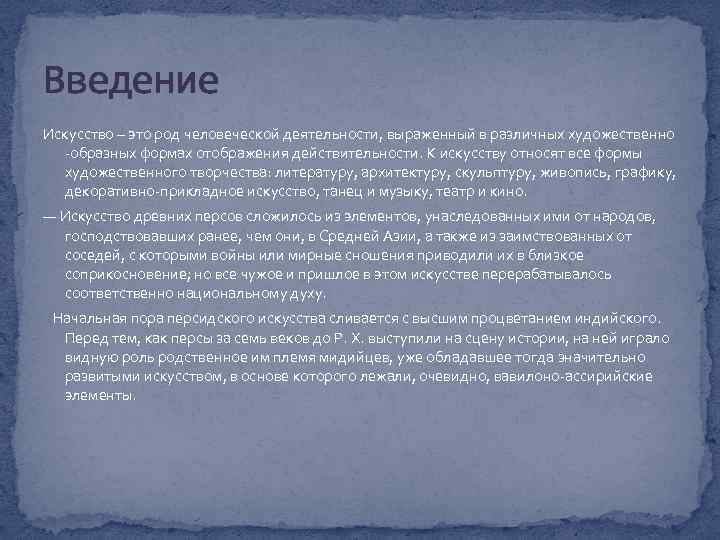 Введение Искусство – это род человеческой деятельности, выраженный в различных художественно -образных формах отображения