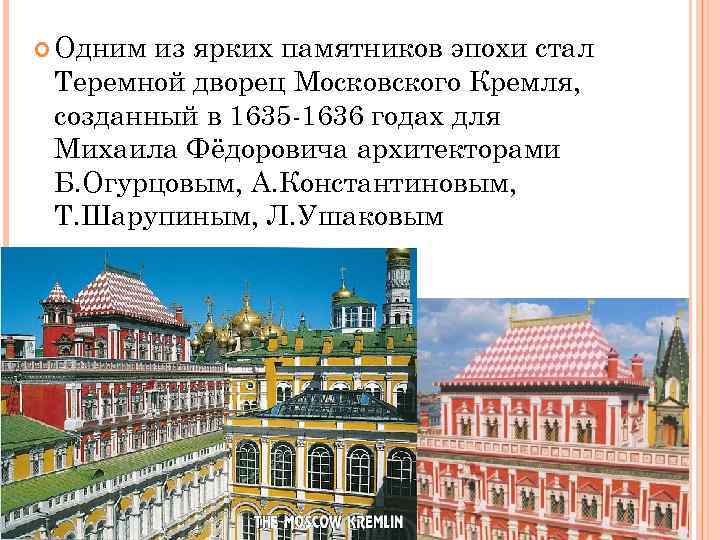  Одним из ярких памятников эпохи стал Теремной дворец Московского Кремля, созданный в 1635