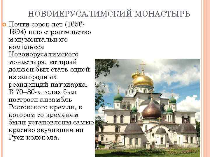 НОВОИЕРУСАЛИМСКИЙ МОНАСТЫРЬ Почти сорок лет (16561694) шло строительство монументального комплекса Новоиерусалимского монастыря, который должен