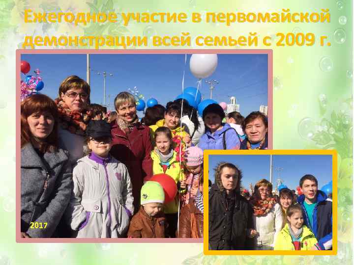 Ежегодное участие в первомайской демонстрации всей семьей с 2009 г. 2017 