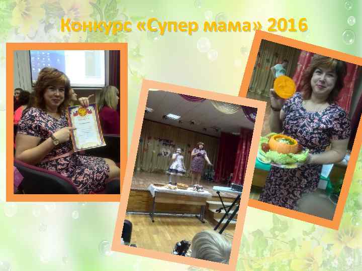 Конкурс «Супер мама» 2016 