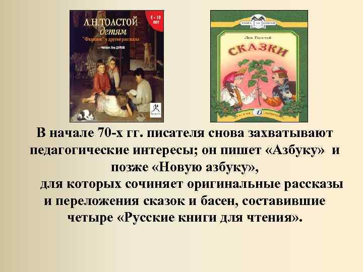 В начале 70 -х гг. писателя снова захватывают педагогические интересы; он пишет «Азбуку» и