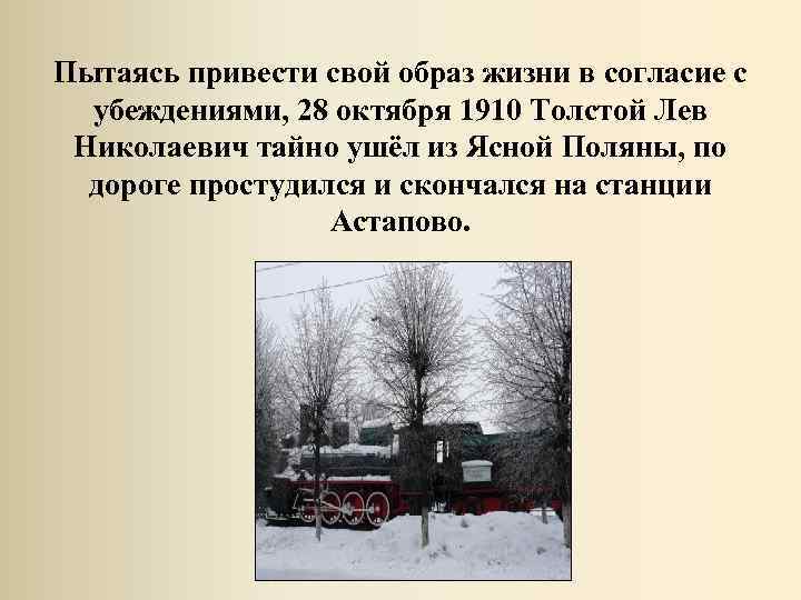 Пытаясь привести свой образ жизни в согласие с убеждениями, 28 октября 1910 Толстой Лев