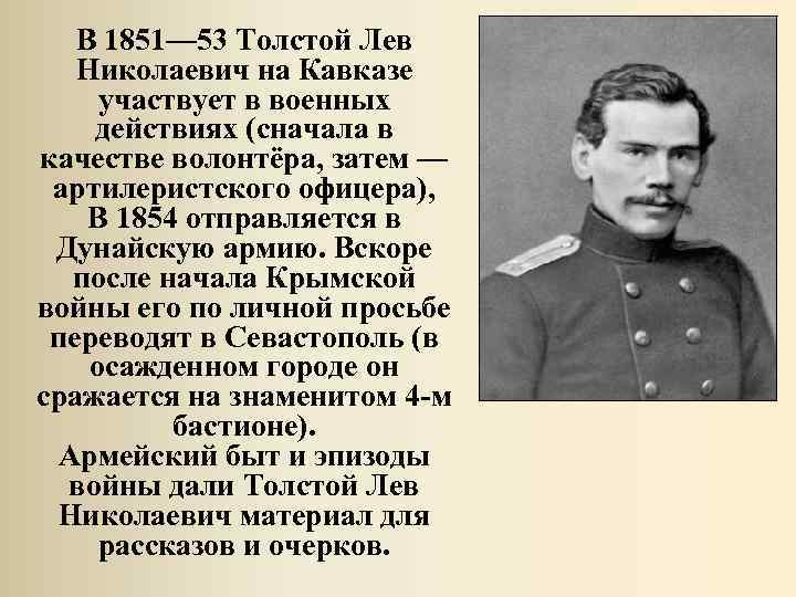 Окончил в нее. Лев Николаевич толстой 1854. 1851-1855 Военная служба Толстого л н толстой.