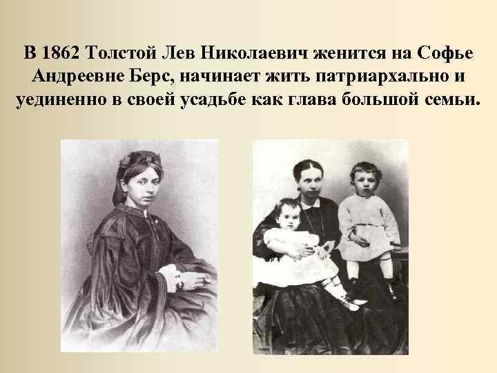Толстой был женат. Толстой и Софье Андреевне берс семья. Лев толстой в 1862 году.