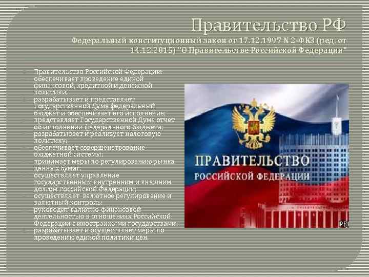 Фкз о конституционном собрании. Закон о правительстве РФ. ФКЗ О правительстве. Федеральный закон о правительстве РФ. ФКЗ 