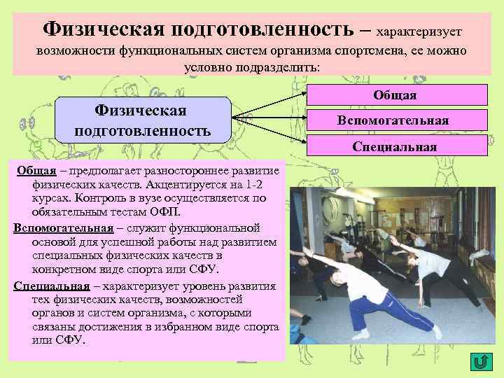 Физическая подготовленность – характеризует возможности функциональных систем организма спортсмена, ее можно условно подразделить: Физическая