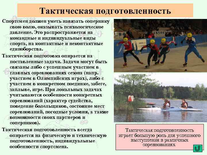 Тактическая подготовленность Спортсмен должен уметь навязать сопернику свою волю, оказывать психологическое давление. Это распространяется